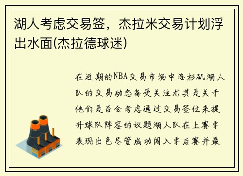 湖人考虑交易签，杰拉米交易计划浮出水面(杰拉德球迷)