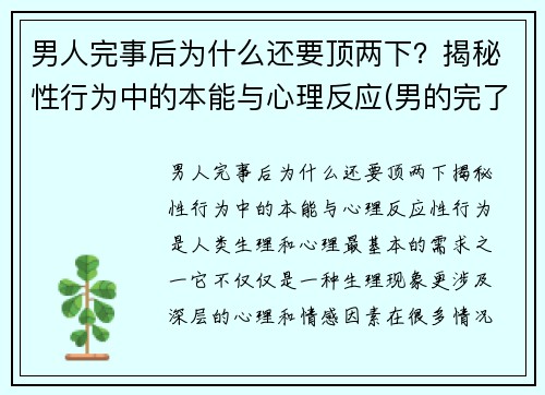 男人完事后为什么还要顶两下？揭秘性行为中的本能与心理反应(男的完了为什么还要顶几下)