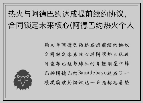 热火与阿德巴约达成提前续约协议，合同锁定未来核心(阿德巴约热火个人资料)