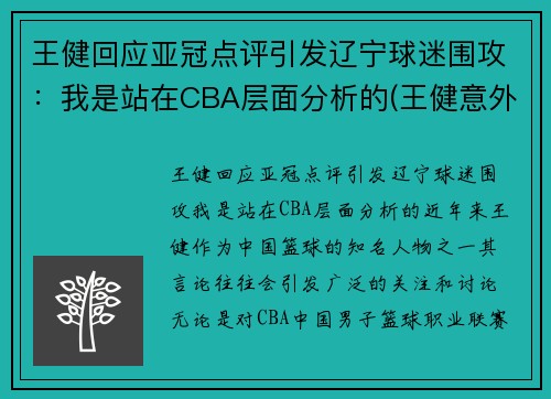 王健回应亚冠点评引发辽宁球迷围攻：我是站在CBA层面分析的(王健意外身亡)