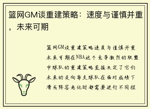 篮网GM谈重建策略：速度与谨慎并重，未来可期