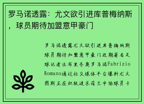 罗马诺透露：尤文欲引进库普梅纳斯，球员期待加盟意甲豪门