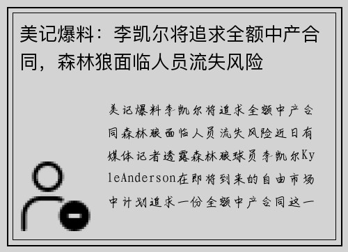 美记爆料：李凯尔将追求全额中产合同，森林狼面临人员流失风险