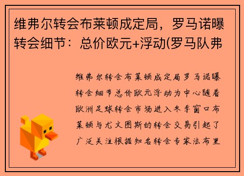 维弗尔转会布莱顿成定局，罗马诺曝转会细节：总价欧元+浮动(罗马队弗洛伦齐)