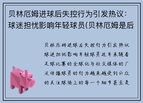 贝林厄姆进球后失控行为引发热议：球迷担忧影响年轻球员(贝林厄姆是后腰吗)