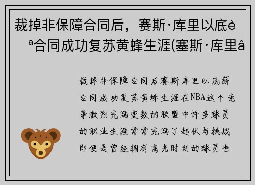 裁掉非保障合同后，赛斯·库里以底薪合同成功复苏黄蜂生涯(塞斯·库里得分)