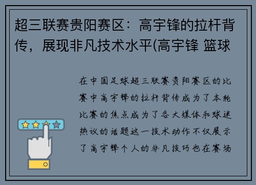 超三联赛贵阳赛区：高宇锋的拉杆背传，展现非凡技术水平(高宇锋 篮球)