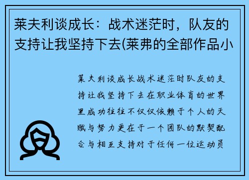 莱夫利谈成长：战术迷茫时，队友的支持让我坚持下去(莱弗的全部作品小说)