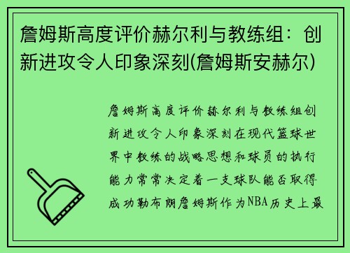 詹姆斯高度评价赫尔利与教练组：创新进攻令人印象深刻(詹姆斯安赫尔)