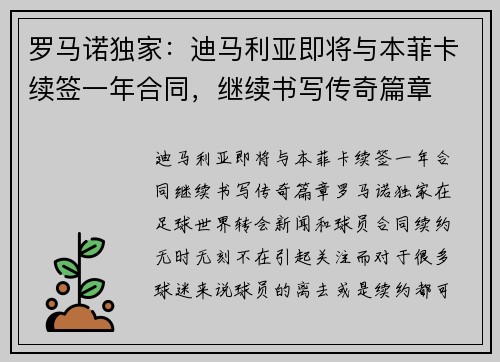 罗马诺独家:迪马利亚即将与本菲卡续签一年合同,继续书写传奇篇章